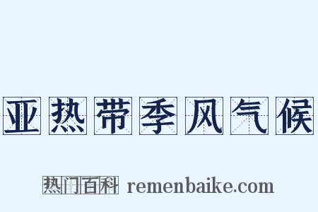 亚热带季风气候是什么意思的图片